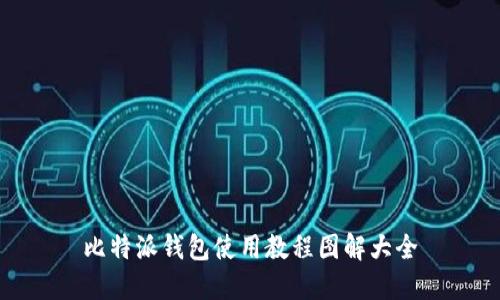 比特派钱包使用教程图解大全