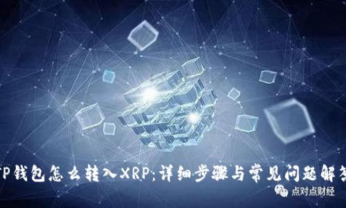 TP钱包怎么转入XRP：详细步骤与常见问题解答