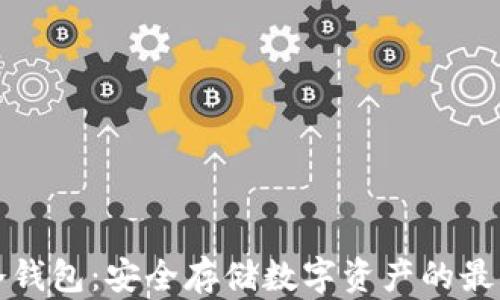 
罗门冷钱包：安全存储数字资产的最佳选择