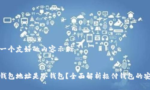 创建一个友好的内容示例

: 
极付钱包地址是冷钱包？全面解析极付钱包的安全性