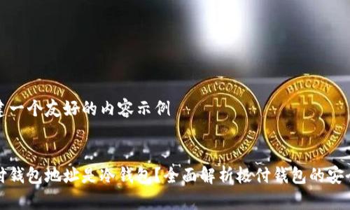 创建一个友好的内容示例

: 
极付钱包地址是冷钱包？全面解析极付钱包的安全性