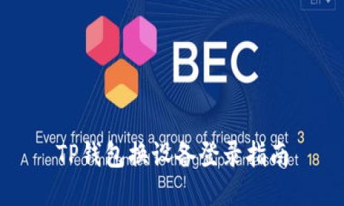 TP钱包换设备登录指南