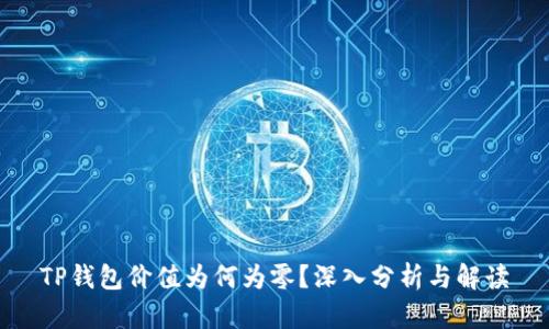 TP钱包价值为何为零？深入分析与解读