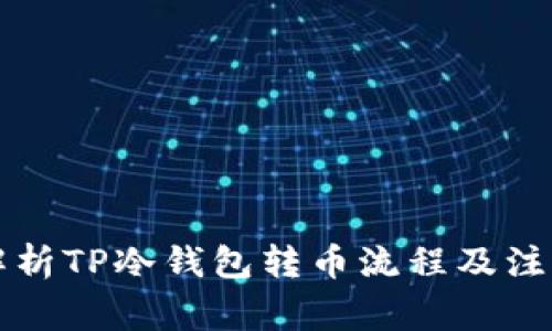 详细解析TP冷钱包转币流程及注意事项