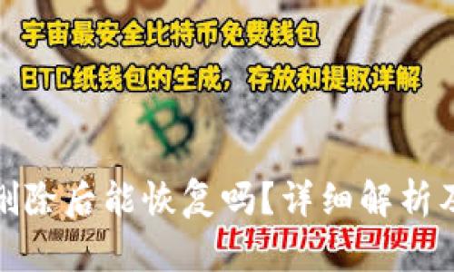 tp钱包被删除后能恢复吗？详细解析及解决方案