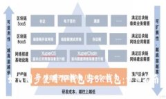 如何同步使用TP钱包与BK钱