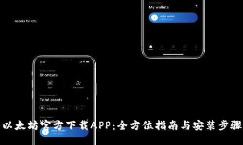 以太坊官方下载APP：全方位指南与安装步骤
