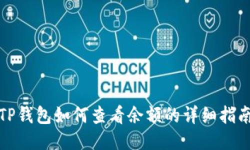 TP钱包如何查看余额的详细指南