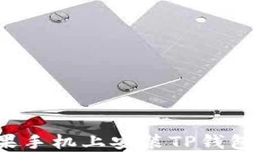 
如何在苹果手机上安装TP钱包：详细指南