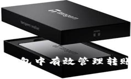 如何在TP钱包中有效管理转账Gas费用