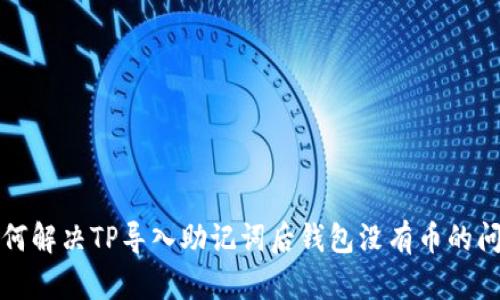 如何解决TP导入助记词后钱包没有币的问题