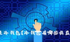 什么是冷钱包？冷钱包有