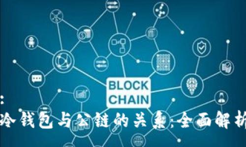 :
冷钱包与公链的关系：全面解析