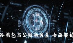 :冷钱包与公链的关系：全面解析