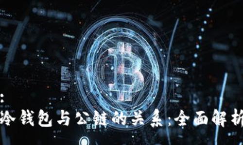 :
冷钱包与公链的关系：全面解析