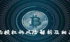 TP钱包合约授权的风险解析及相关问题详解