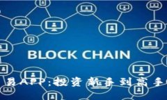 数字货币交易APP：投资新手到高手的必备工具