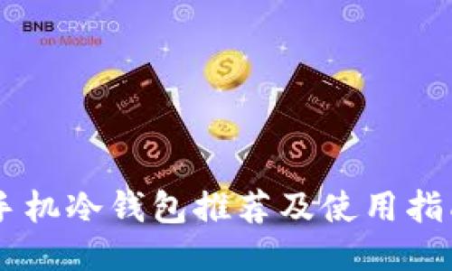 手机冷钱包推荐及使用指南
