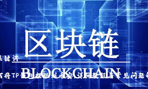 和关键词

如何将TP钱包提现到币安：详细教程与常见问题解答