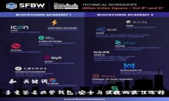  和 关键词多重签名共管钱包：安全与便捷的最佳