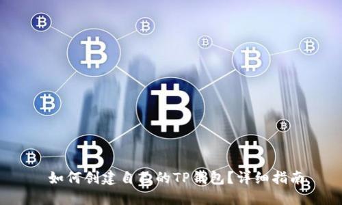  如何创建自己的TP钱包？详细指南