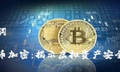 和关键词数字货币加密：揭示虚拟资产安全的秘