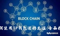 如何使用TP钱包进行充值：全面指南