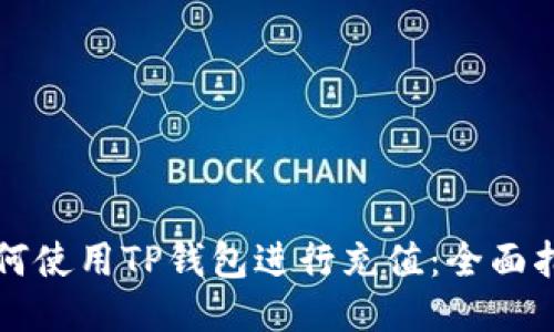 如何使用TP钱包进行充值：全面指南