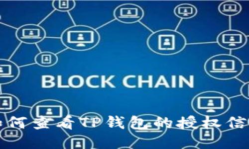 如何查看TP钱包的授权信息