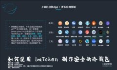 如何使用 imToken 制作安全的冷钱包