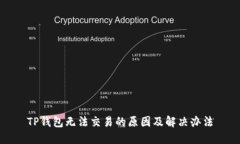 TP钱包无法交易的原因及解决办法