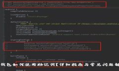TP钱包如何使用助记词？详细指南与常见问题解析