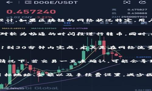   TP钱包转币一直在打包中如何解决？ / 

 guanjianci TP钱包, 转币打包中, 区块链, 数字货币, 加密资产 /guanjianci 

在数字货币交易日益普及的今天，TP钱包作为一种流行的数字资产管理工具，越来越多的用户开始依赖它来管理他们的加密货币。然而，随着用户数量的增加和区块链网络的拥堵，很多用户在进行转币操作时，常常会遇到“打包中”的问题，这导致他们的交易无法及时完成。本篇文章将详细探讨这一问题的产生原因、解决办法以及相关的注意事项。

一、TP钱包转币打包中的原因分析

转币过程中的“打包中”状态通常是由多个因素造成的。首先，区块链网络的拥堵是一个常见的问题，尤其是在某些特定时间段（如市场行情异常波动时），网络交易量激增，导致大量交易需要等待被处理。在比特币等主流货币网络中，每个区块的交易数量有限，当网络上待处理的交易数量超过了当前区块的处理能力时，就会出现打包延迟的情况。

其次，用户设置的交易手续费也是一个影响打包时间的重要因素。如果手续费设置过低，矿工可能不会优先处理该笔交易，因为他们更倾向于选择手续费更高的交易，这样才能在挖矿过程中获得更多的收入。因此，在转币时，调整手续费可以帮助加快交易确认的速度。

此外，钱包应用本身的性能也可能影响交易的处理。有些钱包在进行交易时可能需要较长的时间来确认交易信息，尤其是在进行大笔转账时，长时间的确认和打包过程可能会让用户感到困惑。

二、如何解决TP钱包转币打包中的问题

当用户在使用TP钱包转币时遇到“打包中”提示时，可以通过以下几种方式来尝试解决问题：

1. **调整交易手续费**：用户可以在TP钱包进行转币时，自定义交易的手续费。提高手续费通常会加快交易的确认速度，因为矿工更有可能优先处理手续费更高的交易。如果你在转币后发现交易状态长时间处于打包中，可以尝试重新发送交易并将手续费提高至网络推荐的水平。

2. **查看网络状况**：用户可以通过一些区块链浏览器网站（如Blockchain.com、Etherscan等）查看当前网络的交易情况。这些网站能够提供网络的拥堵程度、当前的区块时间以及推荐的手续费。通过查看这些信息，用户可以更好地选择转币时的手续费。

3. **等待一段时间**：在网络拥堵的情况下，用户可能需要耐心等待。在某些情况下，交易会在一段时间后自动被网络处理，尤其是在交易所需的手续费适中，矿工仍有意愿处理该交易时。这种情况下，用户最好只是耐心等待，不要频繁尝试重复提交交易。

4. **使用替代钱包或方法**：如果TP钱包经常出现打包问题，用户可以考虑使用其他数字货币钱包进行交易。一些钱包可能在交易处理方面具有更高的效率。同时，用户还可以考虑直接从交易所进行转账，通常交易所本身会有更强大的处理能力。

5. **联系客服支持**：如果用户在使用TP钱包过程中仍无法解决问题，可以随时联系客服。TP钱包团队通常能够提供问题解析和解决方案。为了加快服务，用户可以将交易的哈希值、时间戳以及遇到的问题详细描述提供给客服。

三、相关注意事项

用户在使用TP钱包或任何其他数字货币钱包时，都应注意以下几点：

1. **确保使用官方钱包**：为了保障资金安全，用户应确保从TP钱包的官方网站或正规渠道下载应用。避免使用不明来源的应用，防止个人信息和资产泄露。

2. **重视私钥和助记词的保管**：数字货币钱包的安全性在于用户自身的管理。用户应妥善保管私钥和助记词，不应将其泄露给任何人。丢失私钥或助记词意味着资产无法找回。

3. **定期备份钱包**：定期备份钱包数据，可以有效防止因设备故障造成的资产丢失。用户可以将备份数据保存在云端或外置存储设备中。

4. **关注市场动态和网络状况**：在进行转币操作前，用户应关注市场动态与区块链网络状况，以便选择合适的交易时机和手续费设置。

5. **了解平台交易规则**：不同交易平台的交易规则和手续费策略可能存在差异，用户应提前了解所选平台的相关政策，以避免不必要的损失。

四、可能相关的问题解析

h41. 如果TP钱包转币一直打包中，有可能会取消交易吗？/h4
在大多数情况下，当TP钱包转币出现“打包中”的提示时，交易会在一段时间内保持该状态。用户不必过于担心，但需要明确的是，能否取消交易取决于区块链网络的状态和钱包的设计。如果区块链的网络状况特定，用户可能无法直接取消交易。有时候，交易可能会被网络自动处理，用户只需耐心等待，通常不会造成资金损失。如果极端情况下用户无法再等，建议直接联系钱包客服，咨询具体情况。

h42. 如何提高转币的成功率？/h4
为了确保转币成功率，用户在进行交易时需要注意几个因素。首先，选择合适的手续费设置非常重要。用户可以根据区块链网络的推荐手续费进行设置。此外，用户还应该在网络相对较为畅通的时间段进行转币。同时，检查转账信息，如地址和金额设置，确保无误。定期关注最新的链上数据也有助于把握最佳交易时机，从而提高转币成功率。

h43. TP钱包转币多久能完成？/h4
TP钱包转币所需的时间并不是固定的，它会受到多种因素的影响，包括网络拥堵程度、手续费设置以及区块链的确认时间。一般来说，用户在设定合理手续费的情况下，转币应该在1到30分钟内完成，尤其是在网络流量不大的时候。如果交易依然显示“打包中”，用户可耐心等待，通常显示完成的时间应该在几个小时内。

h44. 若频繁出现打包中情况，会影响资产安全吗？/h4
TP钱包的“打包中”状态本身不会直接影响资产的安全性，资产仍然会保持在用户的钱包中。但是频繁的转币操作可能会让用户面临手续费的增加，尤其是在需要多次尝试转账的情况下。若交易一直未确认，可能会导致一定的时间成本，可以及时寻求客服支持帮助用户解决问题。而日常使用中，用户应尽量避免频繁转账操作，以降低风险。

h45. TP钱包是否支持调整已经发出的交易？/h4
在大多数情况下，TP钱包发送出的交易是不可更改的。一旦交易被广播到区块链网络中，用户通常无法调整该笔交易。因此，用户在发起转账之前，应仔细核对所有的转账信息，如目标地址、金额以及手续费设置，减少因错误操作带来的损失。若交易在发送后一段时间仍未完成，有可能存在超时机制，但一般情况下是不会自动取消的。

总结而言，TP钱包转币一直打包中的问题相对常见，背后涉及区块链网络的多重因素。掌握相关知识和解决技巧，将增强用户的转币体验，并有效保护个人资产的安全。