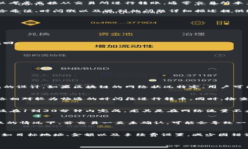   TP钱包转币一直在打包中如何解决？ / 

 guanjianci TP钱包, 转币打包中, 区块链, 数字货币, 加密资产 /guanjianci 

在数字货币交易日益普及的今天，TP钱包作为一种流行的数字资产管理工具，越来越多的用户开始依赖它来管理他们的加密货币。然而，随着用户数量的增加和区块链网络的拥堵，很多用户在进行转币操作时，常常会遇到“打包中”的问题，这导致他们的交易无法及时完成。本篇文章将详细探讨这一问题的产生原因、解决办法以及相关的注意事项。

一、TP钱包转币打包中的原因分析

转币过程中的“打包中”状态通常是由多个因素造成的。首先，区块链网络的拥堵是一个常见的问题，尤其是在某些特定时间段（如市场行情异常波动时），网络交易量激增，导致大量交易需要等待被处理。在比特币等主流货币网络中，每个区块的交易数量有限，当网络上待处理的交易数量超过了当前区块的处理能力时，就会出现打包延迟的情况。

其次，用户设置的交易手续费也是一个影响打包时间的重要因素。如果手续费设置过低，矿工可能不会优先处理该笔交易，因为他们更倾向于选择手续费更高的交易，这样才能在挖矿过程中获得更多的收入。因此，在转币时，调整手续费可以帮助加快交易确认的速度。

此外，钱包应用本身的性能也可能影响交易的处理。有些钱包在进行交易时可能需要较长的时间来确认交易信息，尤其是在进行大笔转账时，长时间的确认和打包过程可能会让用户感到困惑。

二、如何解决TP钱包转币打包中的问题

当用户在使用TP钱包转币时遇到“打包中”提示时，可以通过以下几种方式来尝试解决问题：

1. **调整交易手续费**：用户可以在TP钱包进行转币时，自定义交易的手续费。提高手续费通常会加快交易的确认速度，因为矿工更有可能优先处理手续费更高的交易。如果你在转币后发现交易状态长时间处于打包中，可以尝试重新发送交易并将手续费提高至网络推荐的水平。

2. **查看网络状况**：用户可以通过一些区块链浏览器网站（如Blockchain.com、Etherscan等）查看当前网络的交易情况。这些网站能够提供网络的拥堵程度、当前的区块时间以及推荐的手续费。通过查看这些信息，用户可以更好地选择转币时的手续费。

3. **等待一段时间**：在网络拥堵的情况下，用户可能需要耐心等待。在某些情况下，交易会在一段时间后自动被网络处理，尤其是在交易所需的手续费适中，矿工仍有意愿处理该交易时。这种情况下，用户最好只是耐心等待，不要频繁尝试重复提交交易。

4. **使用替代钱包或方法**：如果TP钱包经常出现打包问题，用户可以考虑使用其他数字货币钱包进行交易。一些钱包可能在交易处理方面具有更高的效率。同时，用户还可以考虑直接从交易所进行转账，通常交易所本身会有更强大的处理能力。

5. **联系客服支持**：如果用户在使用TP钱包过程中仍无法解决问题，可以随时联系客服。TP钱包团队通常能够提供问题解析和解决方案。为了加快服务，用户可以将交易的哈希值、时间戳以及遇到的问题详细描述提供给客服。

三、相关注意事项

用户在使用TP钱包或任何其他数字货币钱包时，都应注意以下几点：

1. **确保使用官方钱包**：为了保障资金安全，用户应确保从TP钱包的官方网站或正规渠道下载应用。避免使用不明来源的应用，防止个人信息和资产泄露。

2. **重视私钥和助记词的保管**：数字货币钱包的安全性在于用户自身的管理。用户应妥善保管私钥和助记词，不应将其泄露给任何人。丢失私钥或助记词意味着资产无法找回。

3. **定期备份钱包**：定期备份钱包数据，可以有效防止因设备故障造成的资产丢失。用户可以将备份数据保存在云端或外置存储设备中。

4. **关注市场动态和网络状况**：在进行转币操作前，用户应关注市场动态与区块链网络状况，以便选择合适的交易时机和手续费设置。

5. **了解平台交易规则**：不同交易平台的交易规则和手续费策略可能存在差异，用户应提前了解所选平台的相关政策，以避免不必要的损失。

四、可能相关的问题解析

h41. 如果TP钱包转币一直打包中，有可能会取消交易吗？/h4
在大多数情况下，当TP钱包转币出现“打包中”的提示时，交易会在一段时间内保持该状态。用户不必过于担心，但需要明确的是，能否取消交易取决于区块链网络的状态和钱包的设计。如果区块链的网络状况特定，用户可能无法直接取消交易。有时候，交易可能会被网络自动处理，用户只需耐心等待，通常不会造成资金损失。如果极端情况下用户无法再等，建议直接联系钱包客服，咨询具体情况。

h42. 如何提高转币的成功率？/h4
为了确保转币成功率，用户在进行交易时需要注意几个因素。首先，选择合适的手续费设置非常重要。用户可以根据区块链网络的推荐手续费进行设置。此外，用户还应该在网络相对较为畅通的时间段进行转币。同时，检查转账信息，如地址和金额设置，确保无误。定期关注最新的链上数据也有助于把握最佳交易时机，从而提高转币成功率。

h43. TP钱包转币多久能完成？/h4
TP钱包转币所需的时间并不是固定的，它会受到多种因素的影响，包括网络拥堵程度、手续费设置以及区块链的确认时间。一般来说，用户在设定合理手续费的情况下，转币应该在1到30分钟内完成，尤其是在网络流量不大的时候。如果交易依然显示“打包中”，用户可耐心等待，通常显示完成的时间应该在几个小时内。

h44. 若频繁出现打包中情况，会影响资产安全吗？/h4
TP钱包的“打包中”状态本身不会直接影响资产的安全性，资产仍然会保持在用户的钱包中。但是频繁的转币操作可能会让用户面临手续费的增加，尤其是在需要多次尝试转账的情况下。若交易一直未确认，可能会导致一定的时间成本，可以及时寻求客服支持帮助用户解决问题。而日常使用中，用户应尽量避免频繁转账操作，以降低风险。

h45. TP钱包是否支持调整已经发出的交易？/h4
在大多数情况下，TP钱包发送出的交易是不可更改的。一旦交易被广播到区块链网络中，用户通常无法调整该笔交易。因此，用户在发起转账之前，应仔细核对所有的转账信息，如目标地址、金额以及手续费设置，减少因错误操作带来的损失。若交易在发送后一段时间仍未完成，有可能存在超时机制，但一般情况下是不会自动取消的。

总结而言，TP钱包转币一直打包中的问题相对常见，背后涉及区块链网络的多重因素。掌握相关知识和解决技巧，将增强用户的转币体验，并有效保护个人资产的安全。