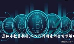 : 虚拟币投资指南：从入门到精通的全方位解析