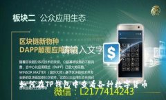 如何在TP钱包中查看各种数