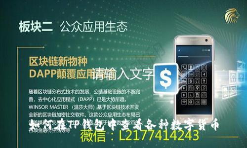 如何在TP钱包中查看各种数字货币