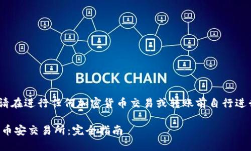 提示：此内容仅用于信息参考，请在进行任何加密货币交易或转账前自行进行彻底的研究和对市场的分析。

如何将TP钱包中的资金转移到币安交易所：完全指南