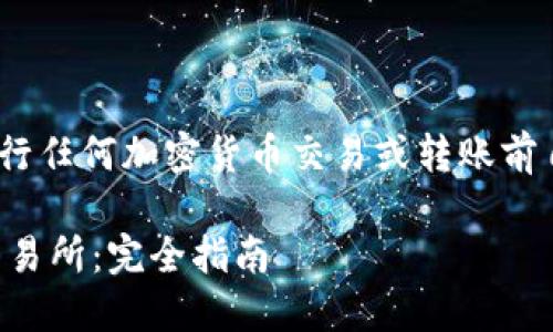 提示：此内容仅用于信息参考，请在进行任何加密货币交易或转账前自行进行彻底的研究和对市场的分析。

如何将TP钱包中的资金转移到币安交易所：完全指南