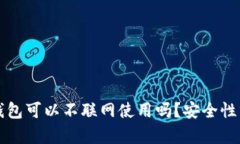 TP钱包可以不联网使用吗？