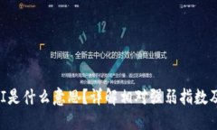 币圈RSI是什么意思？详解相对强弱指数及其应用