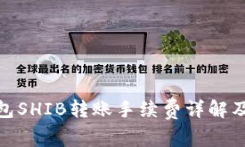 tp钱包SHIB转账手续费详解及策略