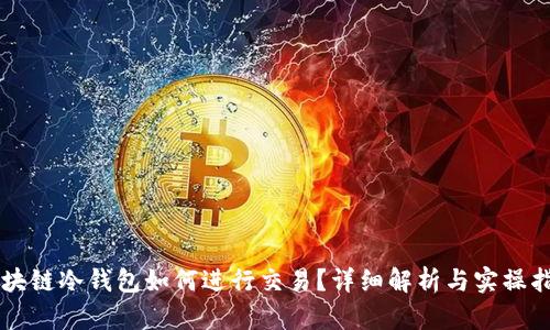 区块链冷钱包如何进行交易？详细解析与实操指南
