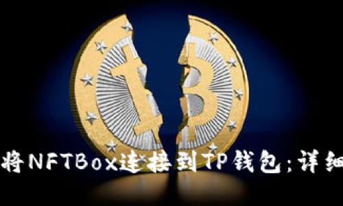 如何将NFTBox连接到TP钱包：详细指南