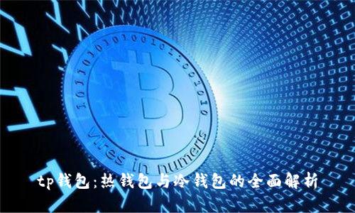 tp钱包：热钱包与冷钱包的全面解析