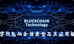 数字钱包的合法类型及其应用解析