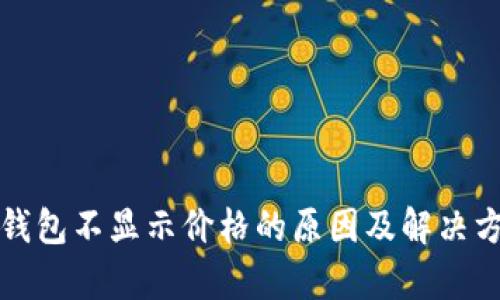 tp钱包不显示价格的原因及解决方法