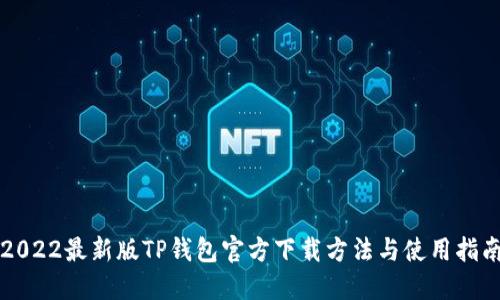 2022最新版TP钱包官方下载方法与使用指南