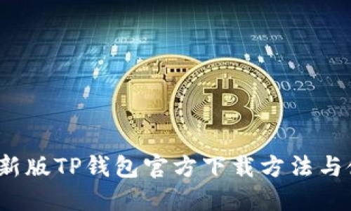 2022最新版TP钱包官方下载方法与使用指南