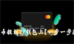 如何将数字货币提到TP钱包上？一步一步教你安全